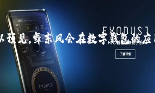 舞东风是一个虚拟的舞蹈游戏，随着数字技术的发展，游戏中的支付方式也逐渐多样化。数字钱包作为一种方便快捷的支付工具，正在许多在线游戏和平台中获得越来越多的应用。那么，舞东风是否可以使用数字钱包呢？让我们一起来深入探讨这个问题。

数字钱包的普遍性与便捷性
数字钱包，即一种电子支付方式，允许用户通过互联网存储货币，并进行各种数字交易。在这数字化的时代，越来越多的人习惯使用数字钱包，例如支付宝、微信支付、Apple Pay等，这些工具不仅使支付变得更加便捷，还具备高安全性和良好的用户体验。因此，在这样一个大背景下，游戏中使用数字钱包显得尤为重要。

舞东风的支付方式
舞东风作为一款流行的舞蹈类游戏，其开发团队自然也会考虑到玩家的需求。在这款游戏中，玩家通常需要购买道具、服装或者参与某些特定的活动，而这些操作往往需要支付费用。传统的支付方式包括信用卡、借记卡和直接银行转账等。然而，随着人们对方便和快捷的追求，舞东风也开始支持数字钱包的支付方式。

如何在舞东风中使用数字钱包
为了在舞东风中使用数字钱包，玩家需要遵循一些简单的步骤。首先，确保您的数字钱包已经成功注册并链接到相应的银行账户。其次，在舞东风的支付界面中选择“数字钱包”作为付款方式。接下来，系统会引导您完成付款过程，确认支付金额，最后输入数字钱包的支付密码或进行指纹识别确认支付。通过这样的流程，您便可以轻松地完成交易。

使用数字钱包的优势
使用数字钱包在舞东风中进行支付，有多方面的优势。首先，快速便捷是最大亮点，尤其在游戏中需要快速做出反应时，数字钱包能够帮您缩短支付时间。其次，安全性高，因为数字钱包通常采用加密技术保护用户资金。而且，通过数字钱包进行支付，您可以轻松管理和查看交易记录，实时了解您的消费情况。这些特点无疑提升了玩家的整体游戏体验。

面临的挑战与解决方案
尽管数字钱包给我们的生活带来了便利，但在舞东风这样的游戏中，也会面临一些挑战。比如，有些玩家可能对使用数字钱包存在疑虑，担心安全性、隐私等问题。此外，不同地区对数字钱包的支持程度也存在差异，部分玩家可能无法顺利使用这一支付方式。为了解决这些问题，舞东风开发团队应当加大对安全支付技术的投入，同时针对不同地区支付功能，并提供详细的使用指导，以便用户能更自信地使用数字钱包进行交易。

未来展望
随着数字支付技术的不断发展，预计未来舞东风及其他在线游戏将会不断丰富数字钱包的支付功能。例如，可能会整合更多种类的数字钱包，或者开发独特的虚拟货币，推动游戏生态的形成。此外，跨平台支付的支持也是一项值得期待的发展方向，这意味着玩家在不同设备和游戏平台中都可以方便地使用数字钱包，真正做到无缝连接。

总结
在未来的游戏环境中，数字钱包将成为一种重要的支付手段。在舞东风这款游戏中，支持数字钱包的支付方式不仅提升了玩家的便利性和安全感，也展现了游戏开发商对玩家需求的关注。因此，可以预见，舞东风会在数字钱包的应用上不断进步，带给玩家更好的体验。 

通过这次讨论，我们对舞东风是否可以使用数字钱包这一问题有了更加清晰的了解。随着数字支付的普及和游戏行业的不断发展，玩家们在虚拟舞台上的体验将愈加丰富多彩。