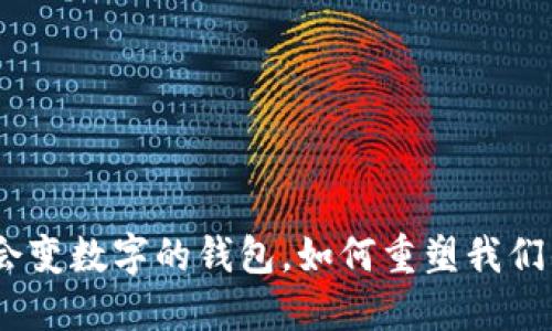 2025必看：会变数字的钱包，如何重塑我们的支付方式？