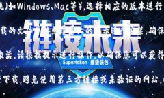 为了保证用户的安全和确保获得正版软件，您可