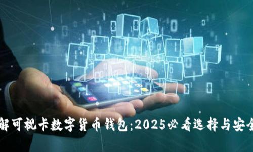 立即了解可视卡数字货币钱包：2025必看选择与安全性分析