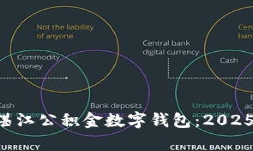 立即开启湛江公积金数字钱包：2025必看指南！