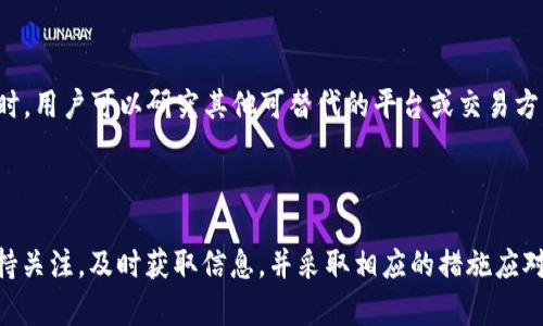 关于“B特派不能一键买卖了”的问题，可能有几个方面的原因和背景需要探讨。以下是一些可能的解释和意见，希望对你理解这一情况有所帮助。

一、背景信息

B特派作为一个数字货币交易平台，为用户提供便捷的交易服务，包含一键买卖、实时交易、资金管理等功能。然而，近期用户反馈在使用一键买卖功能时遭遇了障碍，这引起了广泛关注。那么，造成这种情况的原因是什么呢？

二、系统维护或升级

首先，可能是B特派平台进行系统维护或升级。数字货币平台通常会定期进行维护，以提升系统的安全性和稳定性。在此过程中，一些交易功能可能会暂时停止。因此，用户无法进行一键买卖的操作。如果是这种情况，用户可以耐心等待平台恢复服务，同时关注官方通知，了解何时可以重新使用该功能。

三、政策变动

此外，政策变动也可能是导致一键买卖功能暂时不可用的原因。各国对数字货币的监管政策可能随时变化，尤其是近年来许多国家推出了更严格的数字货币监管法规。如果B特派受到政策影响，可能会为了合规而暂停某些交易功能。这种情况下，用户需要关注相关政策动态，并了解平台的应对措施。

四、用户账户问题

同时，用户自身账户的问题也可能导致无法使用一键买卖功能。例如，账户可能存在风险警告、身份验证未完成或资金不足等情况。如果是这种情况，用户应检查自己的账户状态，确保一切正常。在此过程中，可以联系客服获取帮助，确认问题所在并解决。

五、技术故障

再者，平台可能出现技术故障，导致一键买卖功能无法正常使用。这种情况在任何数字平台中都可能发生，通常会在短时间内得到修复。用户在遇到此类问题时，可以尝试刷新页面、重新登录账户，或重启应用程序。如果问题依旧，可以等待平台的技术团队解决，并关注官方渠道获取最新动态。

六、用户量激增

另外，用户量大幅增加也是可能导致功能受限的原因之一。如果B特派在短时间内迎来了大量新用户，系统负载可能变得沉重，从而影响到交易功能的正常运行。在这种情况下，平台通常会采取措施系统性能，以提升用户的交易体验。

七、其他平台的对比

在现代数字货币交易市场中，耳闻目睹许多其他交易平台也遇到过类似问题，服务的中断或功能限制常常是由于上述原因造成。无论是大平台还是小平台，技术和政策的双重影响都是不可忽视的，因此，用户在选择平台时，也应关注其稳定性和服务质量，做出明智的决策。

八、如何应对

面对B特派一键买卖功能的暂时不可用，用户首先应保持冷静，了解具体情况。建议定期查看官方公告，加入相关社群获取即时信息。同时，用户可以研究其他可替代的平台或交易方式，以保证自己的交易需求不受影响。这段时间也可以增强自己对数字货币的学习，了解市场动态和技术分析，为未来的投资做好准备。

九、结语

综上所述，“B特派不能一键买卖”可能是由系统维护、政策变动、用户账户问题、技术故障或用户量激增等多方面原因造成的。用户应保持关注，及时获取信息，并采取相应的措施应对。希望这段文字能够帮助你理解问题的根源和应对之策，为用户的数字货币交易之路提供参考。