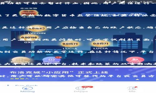 关于“B特派不能一键买卖了”的问题，可能有几个方面的原因和背景需要探讨。以下是一些可能的解释和意见，希望对你理解这一情况有所帮助。

一、背景信息

B特派作为一个数字货币交易平台，为用户提供便捷的交易服务，包含一键买卖、实时交易、资金管理等功能。然而，近期用户反馈在使用一键买卖功能时遭遇了障碍，这引起了广泛关注。那么，造成这种情况的原因是什么呢？

二、系统维护或升级

首先，可能是B特派平台进行系统维护或升级。数字货币平台通常会定期进行维护，以提升系统的安全性和稳定性。在此过程中，一些交易功能可能会暂时停止。因此，用户无法进行一键买卖的操作。如果是这种情况，用户可以耐心等待平台恢复服务，同时关注官方通知，了解何时可以重新使用该功能。

三、政策变动

此外，政策变动也可能是导致一键买卖功能暂时不可用的原因。各国对数字货币的监管政策可能随时变化，尤其是近年来许多国家推出了更严格的数字货币监管法规。如果B特派受到政策影响，可能会为了合规而暂停某些交易功能。这种情况下，用户需要关注相关政策动态，并了解平台的应对措施。

四、用户账户问题

同时，用户自身账户的问题也可能导致无法使用一键买卖功能。例如，账户可能存在风险警告、身份验证未完成或资金不足等情况。如果是这种情况，用户应检查自己的账户状态，确保一切正常。在此过程中，可以联系客服获取帮助，确认问题所在并解决。

五、技术故障

再者，平台可能出现技术故障，导致一键买卖功能无法正常使用。这种情况在任何数字平台中都可能发生，通常会在短时间内得到修复。用户在遇到此类问题时，可以尝试刷新页面、重新登录账户，或重启应用程序。如果问题依旧，可以等待平台的技术团队解决，并关注官方渠道获取最新动态。

六、用户量激增

另外，用户量大幅增加也是可能导致功能受限的原因之一。如果B特派在短时间内迎来了大量新用户，系统负载可能变得沉重，从而影响到交易功能的正常运行。在这种情况下，平台通常会采取措施系统性能，以提升用户的交易体验。

七、其他平台的对比

在现代数字货币交易市场中，耳闻目睹许多其他交易平台也遇到过类似问题，服务的中断或功能限制常常是由于上述原因造成。无论是大平台还是小平台，技术和政策的双重影响都是不可忽视的，因此，用户在选择平台时，也应关注其稳定性和服务质量，做出明智的决策。

八、如何应对

面对B特派一键买卖功能的暂时不可用，用户首先应保持冷静，了解具体情况。建议定期查看官方公告，加入相关社群获取即时信息。同时，用户可以研究其他可替代的平台或交易方式，以保证自己的交易需求不受影响。这段时间也可以增强自己对数字货币的学习，了解市场动态和技术分析，为未来的投资做好准备。

九、结语

综上所述，“B特派不能一键买卖”可能是由系统维护、政策变动、用户账户问题、技术故障或用户量激增等多方面原因造成的。用户应保持关注，及时获取信息，并采取相应的措施应对。希望这段文字能够帮助你理解问题的根源和应对之策，为用户的数字货币交易之路提供参考。