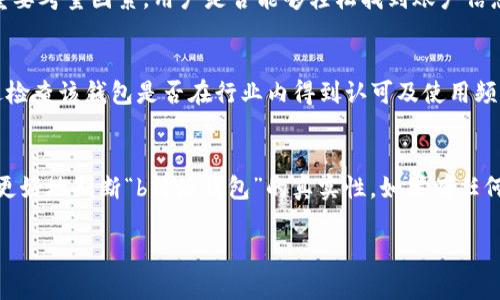 关于“b特派钱包”的真实性问题，首先需要了解这个钱包的背景和运作方式。在数字货币和区块链技术快速发展的今天，各种钱包层出不穷，其中不乏假冒或者存在安全隐患的产品。因此，判断一个数字钱包的真实性，可以从以下几个方面进行分析。

一、安全性与隐私保护
在选择数字钱包时，首先要考虑的是其安全性。一个真实且可靠的钱包通常会有多重安全措施，比如两步验证、密码保护和隐私加密。例如，某些钱包会利用冷存储技术，将大部分用户的数字资产存储在离线状态下，从而防止黑客攻击。此外，用户的私钥应该由用户自己控制，而不是由钱包提供商存储，这样可以大幅降低被盗的风险。

二、社区反馈与口碑
华人社区的反馈是判断一个数字钱包真实性的重要标准之一。用户的评价能反映出一个钱包的实际运作情况及服务质量。你可以在社交媒体、各种数字货币论坛、以及像Reddit这样的社区中查找关于“b特派钱包”的讨论。如果大多数用户反馈积极，并且没有出现频繁的投诉或负面新闻，那这个钱包的可信度相对较高。

三、监管与合规性
一个值得信赖的数字钱包往往会在相应的法律框架下运作。比如，在全球各地，许多国家对数字货币交易所以及钱包提供商都有明确的监管要求。你可以查看该钱包是否在某些国家或地区获得了监管机构的许可，例如在美国、欧盟等地的合规情况。如果钱包运作遵循当地法律法规，其可靠性更高。

四、用户体验与功能
一个真实的钱包通常还具备良好的用户体验和多样的功能。用户界面的友好性、交易的便利性以及客户服务的响应速度都是用户选择钱包的重要考量因素。用户是否能够轻松找到账户信息、交易记录，或是在遇到问题时能否得到及时的客服支持，都是验证钱包真实性的重要方面。

五、市场普及度
普及度也是评估钱包真实性的重要指标之一。在某些主流的交易平台上，真实的钱包通常会被推荐，或者与一些大型的数字货币项目合作。通过检查该钱包是否在行业内得到认可及使用频率，你可以获得有关其真实性的更多信息。

结论
总之，在选择一个数字钱包时，需要充分考虑多种因素，包括安全性、社区反馈、监管合规、用户体验和市场普及度等。通过综合以上信息，你才能更好地判断“b特派钱包”的真实性。如果有任何疑虑，建议咨询专业人士或进一步进行深入调查，以确保自己在使用数字钱包时的资产安全。

希望上述内容能帮助您更好地理解关于“b特派钱包”的真实性问题。如果您有任何其他问题，欢迎继续咨询。