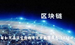 立即了解如何在淘宝购物中使用数字钱包，2025必