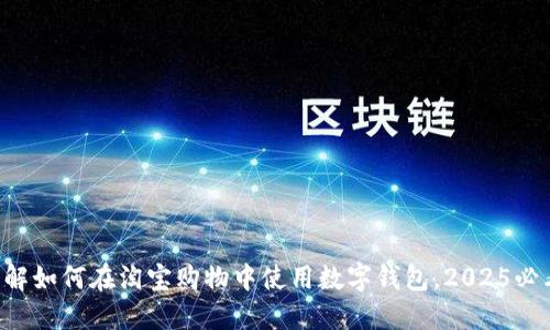 立即了解如何在淘宝购物中使用数字钱包，2025必看技巧！