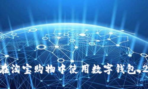 立即了解如何在淘宝购物中使用数字钱包，2025必看技巧！