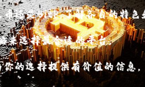 在数字货币交易所中，BitP和火币（Huobi）都是相对知名的平台，各自具有其独特的特点、优缺点以及适用的用户群体。为了帮助你更好地了解这两个交易所，以下是一个详细的比较分析。

1. 交易所简介

BitP是一个相对较新的数字货币交易平台，专注于提供安全、快速的交易体验。它的界面设计简单易用，适合新手和中级用户进行交易。

而火币成立于2013年，是全球最早的数字货币交易平台之一。它在多个国家和地区设有分支机构，并且提供多种数字资产的交易，支持超过500种加密货币。

2. 用户体验

在用户体验方面，火币的网站和移动应用都经过精心设计，用户可以轻松找到所需的功能。火币提供语音助手、客户支持和详尽的用户指南，这对于新手用户而言尤其有帮助。

与之相比，BitP的用户界面相对简单，虽然用户体验良好，但在功能上可能不如火币全面。

3. 交易费用

交易费用是用户选择交易平台时的重要考虑因素。火币的交易费用通常在0.2%至0.5%之间，具体费用根据用户的VIP等级和交易量而变化。

而在BitP上，交易费用通常较低，约为0.1%，这使得其在费用方面相对竞争力较强。低费用对于高频交易者尤为重要，因为这可以显著减少交易成本。

4. 安全性

安全性是数字货币交易所最关键的要素之一。火币具备极高的安全性，其采用了多重签名钱包以及强大的风险控制系统，过去几年未发生重大安全事故。

BitP同样注重安全性，但由于其市场影响力相对较小，可能在安全性审核和保障方面的成熟度上稍显不足。

5. 资产种类

火币因其丰富的交易对而闻名，支持比特币、以太坊及多种主流和小众加密货币的交易。用户可以在火币上进行多样化的投资，降低风险。

相比之下，BitP的资产种类相对较少，主要集中在一些主流币种。对于希望投资新兴或小众币种的用户来说，火币提供了更好的选择。

6. 客户支持

火币在客户支持方面表现出色，拥有多语言支持和全天候的客服团队，可以通过在线聊天、电子邮件等方式进行联系。这为用户解决问题提供了极大的便利。

而BitP的客户支持相对较弱，服务时效和响应速度可能无法与火币相比。对于需要快速解决问题的用户，火币将是更优选择。

7. 法规合规性

火币作为一家全球运营的交易平台，遵循多个国家的法律法规，保持合规性，因此能够为用户提供更安全的交易环境。

BitP的合规性相对较低，尤其在一些国家可能面临更大的监管风险，这对于想要确保交易环境安全的用户来说是一个不利因素。

8. 结论

综上所述，火币和BitP各有优劣，选择哪个平台取决于你的个人需求。

如果你是新手用户，想要一个简单易用并且具有全面客户支持的平台，火币可能是更好的选择。而如果你是高频交易者，注重低交易费用，那么BitP的低费率可能更符合你的需求。

因此，在选择交易平台时，建议用户根据自身的投资习惯、交易需求和对安全性的考虑来做出明智的决策。

9. 推荐使用

对于首次接触数字货币交易的用户，我建议先从火币开始，熟悉各种功能和操作。等到对市场有了一定的了解后，再尝试其他的交易平台，比如BitP，这样既可以减少风险，也能在操作中积累经验。

10. 总结

在数字货币交易的快速发展的今天，选择一个合适的平台是至关重要的。无论是火币还是BitP，了解各自的特色和局限性，不仅可以帮助你更好地进行投资决策，还能提升你的交易体验。

因此，在作出最终决策之前，建议你深入研究两者之间的差异，结合自己的投资策略来选择最合适的平台。

通过上述分析，我们可以更清晰地看到BitP与火币之间的不同。希望这份比较能为你的选择提供有价值的信息。