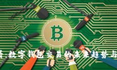 2025必看：数字钱包交易的未来趋势与实用指南