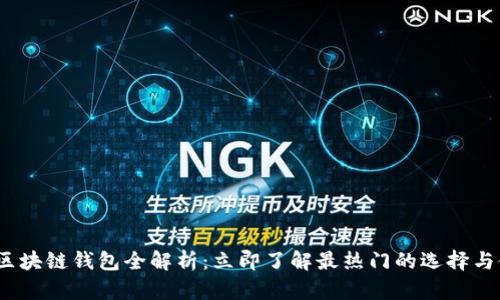 2018年区块链钱包全解析：立即了解最热门的选择与使用技巧