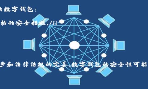 数字钱包的确可以在某种程度上被滥用进行洗钱，但这并不是其主要目的。洗钱是一个严肃的法律问题，而数字钱包的设计初衷是为用户提供便捷的数字支付方式和更高效的资金管理。为了更全面地理解这个问题，我们可以分以下几个部分进行讨论。

什么是数字钱包？
数字钱包，顾名思义，是一种存储和管理电子货币的工具。这种工具可以是移动应用程序、网页或嵌入在金融服务中的技术。随着数字支付的兴起，数字钱包已经成为日常交易的重要组成部分，用户可以通过它来进行线上购物、转账以及其他金融活动。

数字钱包的工作原理
数字钱包通过存储用户的支付信息，允许他们在购物时轻松付款。用户可以将银行账户或信用卡信息关联到其数字钱包中，从而实现无缝的支付体验。数字钱包通常利用加密技术来确保交易的安全性，使得用户不必担心个人信息被盗用。

数字钱包与洗钱的联系
洗钱是一种将非法所得的资金“清洗”的行为，使资金看起来是合法来源。由于数字钱包的匿名性和便捷性，使其天然具备了隐蔽交易的特性，因此在一定程度上可能被滥用来进行洗钱。

洗钱的过程
洗钱通常分为三个阶段：置换、分层和整合。通过利用数字钱包，洗钱者可以在这三个阶段中找到操作的空间。比如，在置换阶段，洗钱者可能将非法所得资金转入数字钱包，从而掩盖资金的来源。而在分层阶段，洗钱者可以通过多次小额转账，降低可疑性，最终将资金转化为看似合法的资产。

数字钱包的防护措施
因此，许多数字钱包服务提供商和政府机构已经开始采取一系列的防护措施，以防止洗钱活动。例如，许多数字钱包要求用户进行身份验证，确保每一位用户的合法身份。另外，通过监控交易模式和可疑活动，服务提供商能够及时发现并阻止潜在的洗钱行为。

法律法规的落实
此外，各国对于数字支付工具的法律监管不断加强，特别是在反洗钱（AML）法规方面，旨在提高金融系统的透明度和安全性。金融行为监管机构（FCA）等机构也在推动数字钱包服务提供商增强防范洗钱的能力。

用户如何安全使用数字钱包
尽管数字钱包存在被滥用的风险，但用户依然可以安全地使用它进行财务活动。用户可以通过以下几种方式来保护自己的数字钱包：
ul
    listrong选择知名服务提供商：/strong用户应选择那些信誉良好的数字钱包，因为这些服务提供商通常会实施更严格的安全措施。/li
    listrong启用双重认证：/strong通过设置双重认证，用户可以增加自己账户的安全性，防止未经授权的访问。/li
    listrong避免共享敏感信息：/strong任何情况下都不要将数字钱包的登录信息分享给他人，以防止信息泄露。/li
/ul

总结：数字钱包的未来
综上所述，尽管数字钱包可能被滥用进行洗钱，但其本身是为提供用户便利和平安全的支付方式而设计的。随着技术的进步和法律法规的完善，数字钱包的安全性可能会越来越高。因此，对于用户而言，理解数字钱包的功能及其潜在风险，并采取相应的安全措施，才是明智之举。

数字钱包真能洗钱？2025必看真相