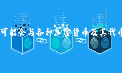 B特派钱包（B Wallet）相关的代币具体情况可能会随时间变动而变化，通常情况下，钱包本身可能会与各种加密货币及其代币互动。代币可能包括但不限于比特币（BTC）、以太坊（ETH）、以及其他基于ERC-20标准的代币。

要获取最准确的信息，建议访问B特派钱包的官方网站或查看其最新的官方公告。