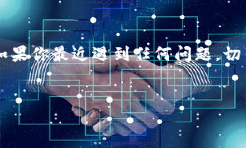 比特派客服电话人工服务时间

在当今的加密货币市场上，比特派（Bitpie）作为一个知名的数字钱包，吸引了众多用户的关注和使用。对于许多用户来说，了解比特派的客服服务时间及联系方式至关重要，尤其是在遇到问题或者需要咨询时能够及时获得帮助。这篇文章将详细介绍比特派客服电话的人工服务时间、联系渠道以及一些常见问题的解答，帮助用户更好地利用这一服务。

比特派客服电话简介

比特派是一个安全便捷的数字货币钱包，提供多种加密资产的管理服务。为了确保用户在使用过程中的顺利体验，比特派设立了客服系统，旨在为用户提供及时的支持和帮助。而客服电话便是用户解决问题的一种有效途径。

人工服务时间

比特派的客服电话人工服务时间通常为周一至周五的上午9:00至下午6:00（北京时间）。在这个时间段内，用户可以拨打客服热线，与客服人员进行直接沟通，解决各种与账户相关的问题。 

然而，值得注意的是，在周末及法定假日，客服服务时间可能会有所变化。在此期间，用户仍然可以通过比特派的官方网站、官方微信或社交媒体平台获取相关信息和帮助。

联系渠道

除了电话，用户还可以通过以下几种渠道联系比特派客服：
ul
    li官方网站：用户可以在比特派官网找到FAQ（常见问题解答）部分，很多常见问题都可以在这里得到解决。/li
    li社交媒体：比特派在多个社交媒体平台上都有官方账号，用户可以通过私信的方式提出问题。/li
    li在线客服：比特派官网可能还提供在线聊天功能，用户可以进行即时沟通。/li
/ul

常见问题解答

在使用比特派的过程中，用户可能会遇到一些常见问题。通过了解这些问题及其解决方法，可以大大节省联系客服的时间。以下是一些用户常见的问题：

ul
    listrong如何恢复我的账户？/strong 账户恢复通常需要用户通过注册邮箱进行验证，若邮箱无法访问，请在联系人工客服时提供相关信息以方便验证。/li
    listrong如何提高账户安全性？/strong 用户可以通过设置强密码、绑定手机和邮箱、开启双重认证等方式来增强账户安全。客服也会在这个问题上提供具体的操作指导。/li
    listrong我可以在哪些平台使用比特派？/strong 比特派支持多种操作系统和设备，用户在使用前可以在官网确认兼容性问题。/li
/ul

注意事项

在联系客服时，用户应保持耐心，尤其是在高峰期，电话可能会排队较久。此外，确保拨打官方的客服热线，以免受到骗局的侵害。

总结

比特派客服电话的人工服务时间对于用户使用这个数字钱包是至关重要的。通过了解这些信息，用户可以更加高效地解决问题，享受无缝的加密货币管理体验。如果你最近遇到任何问题，切勿犹豫，及时联系比特派客服，他们将为你提供全力支持。

比特派, 客服电话, 人工服务时间, 数字钱包/guanjianci  
立即了解！比特派客服电话人工服务时间与联系方式