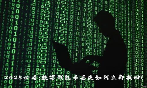 2025必看：数字钱包币丢失如何立即找回！