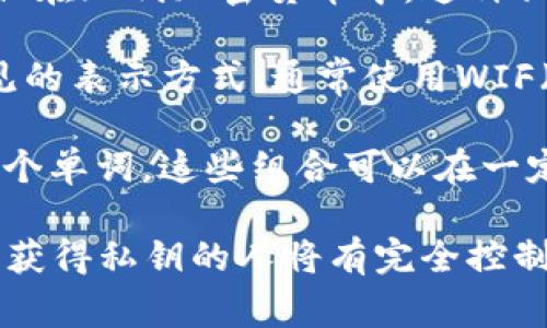 数字钱包的私钥长度可以根据不同的加密算法和钱包类型有所不同。最常见的数字钱包私钥通常有以下几种长度：

1. **256位私钥**：以比特币为代表的许多加密货币使用的私钥为256位。这通常以64个十六进制字符表示，每个字符代表4位二进制数。

2. **128位私钥**：一些古老的加密算法可能会使用128位的私钥，但在现代加密货币中，这种私钥变得不够安全。

3. **32字节私钥**：在比特币等加密货币中，32字节的私钥是最常见的表示方式，通常使用WIF（Wallet Import Format）格式的私钥则在存储和显示时可能更长。

此外，私钥还可以通过助记词生成，助记词通常为12、15、18、21或24个单词，这些组合可以在一定程度上替代传统的私钥。

无论私钥的形式如何，最重要的是保护好私钥，确保其不被泄露，因为获得私钥的人将有完全控制相应钱包中资产的权限。