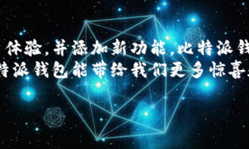 关于比特派钱包的升级和持续发展，确实是一个非常受人关注的话题。随着数字货币和区块链技术的不断发展，钱包的安全性、用户体验以及功能性也是逐步提高的。接下来，我们将详细探讨比特派钱包的升级情况以及未来发展趋势。

比特派钱包的背景与发展
比特派钱包成立于2018年，是一款移动端数字资产钱包，旨在提供安全、便捷、个性化的数字资产管理服务。随着加密货币的普及，比特派逐渐发展成为国内外用户喜爱的数字钱包之一。
在过去的几年里，比特派钱包经历了多次版本升级，每次升级都带来了新的功能和体验。比特派团队始终致力于提升用户的安全性和便捷性，例如通过引入多重签名机制和生物识别技术来确保用户资产的安全。

比特派钱包的升级历程
比特派钱包在发展过程中，进行了多次较大的版本更新。每次更新都会涉及用户体验、界面改进和安全性增强。例如，最近的一次升级中，比特派钱包新增了NFT收藏功能，允许用户方便地管理和交易数字艺术品。
此外，比特派钱包还增加了支持更多主流加密货币的功能，用户可以在一个平台上管理多种资产。这种多元化的支持，不仅提升了用户的使用体验，还吸引了更多的用户加入比特派的生态系统。

当前的功能和特点
截至目前，比特派钱包已经具备了多种功能，包括但不限于：交易所功能、DApp浏览器、NFT市场、实时行情分析等。这些功能的整合使得比特派钱包不仅是一个简单的资产存储工具，更是一个综合性的数字资产管理平台。
例如，用户可以通过比特派钱包直接访问多个去中心化应用（DApps），这为用户提供了更多的投资机会和使用场景。此外，实时行情分析功能可以帮助用户及时把握市场动态，做出更为准确的投资决策。

安全性升级的重要性
在加密货币市场中，安全性始终是用户最为关心的问题之一。比特派钱包在安全性方面采取了多种措施，例如引入冷钱包存储机制，以减少在线攻击的风险。此外，用户在设置钱包时，系统会提示用户使用强密码，并支持双重身份验证功能。
比特派团队定期进行安全检测和漏洞修复，确保用户的数字资产在任何情况下都能得到有效保护。因此，用户可以放心使用比特派钱包进行资产管理。

用户反馈与市场反应
用户的反馈对于比特派钱包的持续发展至关重要。通过不断收集和分析用户的建议与意见，比特派团队能够及时对产品进行调整。例如，有用户反馈希望能增加更多的语言支持，以便更好地服务于全球用户。对此，比特派钱包团队也在积极回应，努力实现多语言版本的推出。
市场对比特派钱包的反应也非常积极，其用户基础不断扩大。根据数据统计，比特派钱包在年轻用户群体中的受欢迎程度逐年上升，这主要得益于其简洁清晰的界面设计以及强大的功能。

未来的发展趋势
展望未来，比特派钱包将在多个方面继续进行升级与。首先，随着DeFi（去中心化金融）和Web3.0的快速发展，比特派钱包会不断整合更多的去中心化金融服务，让用户能够更便捷地进行借贷、交易和投资。
其次，比特派钱包还计划在用户体验上进行更多创新，例如通过引入人工智能技术，提供更为个性化的资产管理建议。这将进一步帮助用户投资组合，达到更好的收益效果。
此外，比特派团队也非常关注合规性的问题，随着各国对数字货币监管力度的加大，比特派钱包将主动调整策略，确保在合规的框架下为用户提供服务，尽可能降低合规风险。

总结
综上所述，比特派钱包在技术和功能上不断进行升级，以适应快速变化的市场需求和用户期望。通过强化安全性、提升用户体验，并添加新功能，比特派钱包正在逐步成为一个更加全面和多功能的数字资产管理平台。
因此，如果你正在寻找一款安全、便捷的数字资产钱包，比特派钱包无疑是一个值得考虑的选择。在未来的日子里，期待比特派钱包能带给我们更多惊喜和便捷的使用体验。

比特派钱包, 升级, 安全性, 数字资产管理/guanjianci