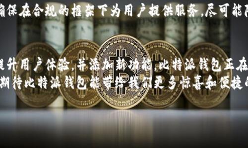 关于比特派钱包的升级和持续发展，确实是一个非常受人关注的话题。随着数字货币和区块链技术的不断发展，钱包的安全性、用户体验以及功能性也是逐步提高的。接下来，我们将详细探讨比特派钱包的升级情况以及未来发展趋势。

比特派钱包的背景与发展
比特派钱包成立于2018年，是一款移动端数字资产钱包，旨在提供安全、便捷、个性化的数字资产管理服务。随着加密货币的普及，比特派逐渐发展成为国内外用户喜爱的数字钱包之一。
在过去的几年里，比特派钱包经历了多次版本升级，每次升级都带来了新的功能和体验。比特派团队始终致力于提升用户的安全性和便捷性，例如通过引入多重签名机制和生物识别技术来确保用户资产的安全。

比特派钱包的升级历程
比特派钱包在发展过程中，进行了多次较大的版本更新。每次更新都会涉及用户体验、界面改进和安全性增强。例如，最近的一次升级中，比特派钱包新增了NFT收藏功能，允许用户方便地管理和交易数字艺术品。
此外，比特派钱包还增加了支持更多主流加密货币的功能，用户可以在一个平台上管理多种资产。这种多元化的支持，不仅提升了用户的使用体验，还吸引了更多的用户加入比特派的生态系统。

当前的功能和特点
截至目前，比特派钱包已经具备了多种功能，包括但不限于：交易所功能、DApp浏览器、NFT市场、实时行情分析等。这些功能的整合使得比特派钱包不仅是一个简单的资产存储工具，更是一个综合性的数字资产管理平台。
例如，用户可以通过比特派钱包直接访问多个去中心化应用（DApps），这为用户提供了更多的投资机会和使用场景。此外，实时行情分析功能可以帮助用户及时把握市场动态，做出更为准确的投资决策。

安全性升级的重要性
在加密货币市场中，安全性始终是用户最为关心的问题之一。比特派钱包在安全性方面采取了多种措施，例如引入冷钱包存储机制，以减少在线攻击的风险。此外，用户在设置钱包时，系统会提示用户使用强密码，并支持双重身份验证功能。
比特派团队定期进行安全检测和漏洞修复，确保用户的数字资产在任何情况下都能得到有效保护。因此，用户可以放心使用比特派钱包进行资产管理。

用户反馈与市场反应
用户的反馈对于比特派钱包的持续发展至关重要。通过不断收集和分析用户的建议与意见，比特派团队能够及时对产品进行调整。例如，有用户反馈希望能增加更多的语言支持，以便更好地服务于全球用户。对此，比特派钱包团队也在积极回应，努力实现多语言版本的推出。
市场对比特派钱包的反应也非常积极，其用户基础不断扩大。根据数据统计，比特派钱包在年轻用户群体中的受欢迎程度逐年上升，这主要得益于其简洁清晰的界面设计以及强大的功能。

未来的发展趋势
展望未来，比特派钱包将在多个方面继续进行升级与。首先，随着DeFi（去中心化金融）和Web3.0的快速发展，比特派钱包会不断整合更多的去中心化金融服务，让用户能够更便捷地进行借贷、交易和投资。
其次，比特派钱包还计划在用户体验上进行更多创新，例如通过引入人工智能技术，提供更为个性化的资产管理建议。这将进一步帮助用户投资组合，达到更好的收益效果。
此外，比特派团队也非常关注合规性的问题，随着各国对数字货币监管力度的加大，比特派钱包将主动调整策略，确保在合规的框架下为用户提供服务，尽可能降低合规风险。

总结
综上所述，比特派钱包在技术和功能上不断进行升级，以适应快速变化的市场需求和用户期望。通过强化安全性、提升用户体验，并添加新功能，比特派钱包正在逐步成为一个更加全面和多功能的数字资产管理平台。
因此，如果你正在寻找一款安全、便捷的数字资产钱包，比特派钱包无疑是一个值得考虑的选择。在未来的日子里，期待比特派钱包能带给我们更多惊喜和便捷的使用体验。

比特派钱包, 升级, 安全性, 数字资产管理/guanjianci