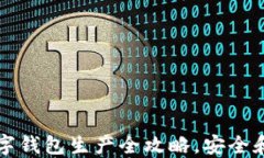 2025必看：加密硬件数字钱包生产全攻略，安全和