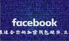 2025必看：选择最适合你的加密钱包硬件，立即保