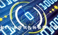 2025必看：深入了解ETH加密钱包的世界，立即掌握