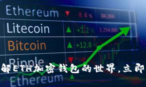 2025必看：深入了解ETH加密钱包的世界，立即掌握数字资产安全