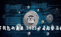 数字钱包的未来：2025必看趋势与挑战