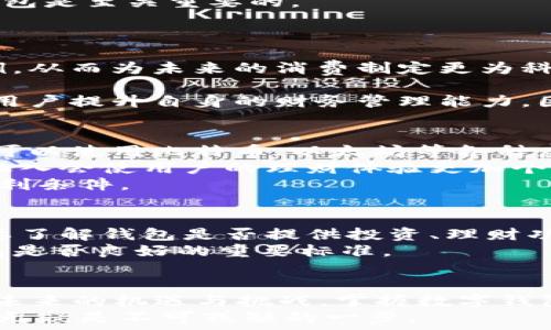   
数字钱包理财视频：2025必看，立即掌握未来财务管理！

关键词  
数字钱包, 理财, 财务管理, 投资

引言  
在当今这个数字化迅速发展的时代，传统的财务管理方式正在经历前所未有的转变。尤其是在后疫情时代，所有的生活和工作方式都被迫进行了数字化的转型。数字钱包的兴起为财务管理提供了新的视角和可能性，成为了越来越多人的选择。因此，了解数字钱包的理财功能显得尤为重要，尤其是伴随着2025年即将到来的技术发展，掌握这一趋势不仅是为了提升个人理财能力，更是为了在未来的经济环境中占得先机。

数字钱包的兴起  
数字钱包是一种虚拟的钱包，它允许用户安全存储和使用电子货币。通过这款应用，用户可以进行支付、收款、转账以及投资等多项功能。首先我们要明白，为什么数字钱包会在近年来迅速兴起？  
首先，数字钱包使得支付变得异常便捷。只需轻轻一按，您就可以完成多种交易。比起传统的现金或银行卡支付，这种方式更加迅速且高效。此外，许多数字钱包还提供了额外的安全保障功能，如两步验证，这进一步提升了用户的信任度。  
其次，数字钱包的普及与智能手机的普及密不可分。如今，几乎每个人都拥有智能手机，并且智能设备的使用习惯已逐渐成熟。这使得数字钱包不仅能够为用户提供更多的便利性，还能通过推送通知帮助用户更好地管理日常开支。  
然而，尽管数字钱包带来了无数的优势，但依旧需要警惕潜在的安全风险。比如，用户的账户信息如果被盗，不法分子便可能会轻易地进行资金转移。因此，选择一个安全性高、用户口碑好的数字钱包是至关重要的。

数字钱包的理财功能  
在了解了数字钱包的基础功能后，我们再来看它的理财功能，这正是许多用户所青睐的特点。通过数字钱包，用户不仅可以进行日常消费，还能制定理财计划、进行投资和资产管理。  
首先，数字钱包通常会配有个人财务管理的功能，用户可以通过应用轻松记录每日的开支情况，分析花费习惯，进而合理调整预算。通过的数据显示，您可以清晰地了解到每个月的支出与收入比例，从而为未来的消费制定更为科学的决策。  
此外，许多数字钱包还具有投资功能。比如，用户可以通过钱包应用购买股票、基金和其他金融产品。这种方便性大大降低了投资的门槛，普通用户也能够轻松上手。  
然而，值得注意的是，理财与投资并非无风险的行为，用户在利用数字钱包进行这些活动时，必须具备基本的金融知识，从而做出明智的投资决策。很多数字钱包应用还提供了理财教育课程，帮助用户提升自身的财务管理能力，因此合理利用这些资源是十分必要的。

数字钱包的未来趋势  
未来，数字钱包的潜力将会更加凸显。随着区块链技术的发展，许多数字钱包开始考虑提供更加多样化的金融服务。比如，数字货币的支持会越来越广泛，用户不仅能够使用法定货币进行交易，还可以使用比特币、以太坊等各种虚拟货币进行投资。  
与此同时，人工智能（AI）技术的应用也将给数字钱包带来变革。通过AI技术，数字钱包能够更加智能地分析用户的财务习惯，推荐合适的投资产品，并能够提前识别潜在的财务风险。这种科技的融入会使用户的理财体验更加个性化和高效。  
此外，随着全球金融一体化进程的加快，很多数字钱包将开始支持跨境支付功能，使得用户能够更加便捷地进行国际交易。这将为全球用户提供便利，同时也为中小型企业的国际化发展提供了有利条件。

选择合适的数字钱包  
在市场上，各种数字钱包层出不穷，用户在选择时也应谨慎对待。首先，从安全性上考虑，应选择那些有良好声誉和市场认证的产品。其次，功能的多样性也是选择数字钱包的重要因素。例如，您需要了解钱包是否提供投资、理财功能，以及是否支持多种支付方式。  
此外，用户体验也是一个不可忽视的因素。一个操作简单、界面友好的数字钱包能够使得用户的财务管理更为顺畅。许多钱包应用会定期更新，以响应用户的反馈和需求，这也是判断一款数字钱包是否良好的重要标准。

总结  
总的来说，数字钱包作为一种新兴的财务管理工具，已经逐渐融入了我们的日常生活。在2025年的大背景下，它将不仅为个人提供便利的支付方式，更将成为用户进行全面理财的重要平台。面对未来的机遇与挑战，掌握数字钱包的使用技巧，无疑是提升个人财务能力的关键。通过不断学习和适应，我们可以更加从容地应对未来的财务管理需求。  
综上所述，数字钱包的理财视频不仅能够为用户提供理论上的指导，更能在实践中教会用户如何将这些理论转化为行动。要想在未来的财务生活中立于不败之地，立即行动，了解并运用数字钱包无疑是不可或缺的一步。