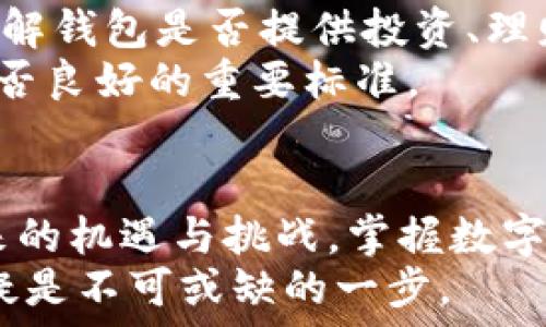   
数字钱包理财视频：2025必看，立即掌握未来财务管理！

关键词  
数字钱包, 理财, 财务管理, 投资

引言  
在当今这个数字化迅速发展的时代，传统的财务管理方式正在经历前所未有的转变。尤其是在后疫情时代，所有的生活和工作方式都被迫进行了数字化的转型。数字钱包的兴起为财务管理提供了新的视角和可能性，成为了越来越多人的选择。因此，了解数字钱包的理财功能显得尤为重要，尤其是伴随着2025年即将到来的技术发展，掌握这一趋势不仅是为了提升个人理财能力，更是为了在未来的经济环境中占得先机。

数字钱包的兴起  
数字钱包是一种虚拟的钱包，它允许用户安全存储和使用电子货币。通过这款应用，用户可以进行支付、收款、转账以及投资等多项功能。首先我们要明白，为什么数字钱包会在近年来迅速兴起？  
首先，数字钱包使得支付变得异常便捷。只需轻轻一按，您就可以完成多种交易。比起传统的现金或银行卡支付，这种方式更加迅速且高效。此外，许多数字钱包还提供了额外的安全保障功能，如两步验证，这进一步提升了用户的信任度。  
其次，数字钱包的普及与智能手机的普及密不可分。如今，几乎每个人都拥有智能手机，并且智能设备的使用习惯已逐渐成熟。这使得数字钱包不仅能够为用户提供更多的便利性，还能通过推送通知帮助用户更好地管理日常开支。  
然而，尽管数字钱包带来了无数的优势，但依旧需要警惕潜在的安全风险。比如，用户的账户信息如果被盗，不法分子便可能会轻易地进行资金转移。因此，选择一个安全性高、用户口碑好的数字钱包是至关重要的。

数字钱包的理财功能  
在了解了数字钱包的基础功能后，我们再来看它的理财功能，这正是许多用户所青睐的特点。通过数字钱包，用户不仅可以进行日常消费，还能制定理财计划、进行投资和资产管理。  
首先，数字钱包通常会配有个人财务管理的功能，用户可以通过应用轻松记录每日的开支情况，分析花费习惯，进而合理调整预算。通过的数据显示，您可以清晰地了解到每个月的支出与收入比例，从而为未来的消费制定更为科学的决策。  
此外，许多数字钱包还具有投资功能。比如，用户可以通过钱包应用购买股票、基金和其他金融产品。这种方便性大大降低了投资的门槛，普通用户也能够轻松上手。  
然而，值得注意的是，理财与投资并非无风险的行为，用户在利用数字钱包进行这些活动时，必须具备基本的金融知识，从而做出明智的投资决策。很多数字钱包应用还提供了理财教育课程，帮助用户提升自身的财务管理能力，因此合理利用这些资源是十分必要的。

数字钱包的未来趋势  
未来，数字钱包的潜力将会更加凸显。随着区块链技术的发展，许多数字钱包开始考虑提供更加多样化的金融服务。比如，数字货币的支持会越来越广泛，用户不仅能够使用法定货币进行交易，还可以使用比特币、以太坊等各种虚拟货币进行投资。  
与此同时，人工智能（AI）技术的应用也将给数字钱包带来变革。通过AI技术，数字钱包能够更加智能地分析用户的财务习惯，推荐合适的投资产品，并能够提前识别潜在的财务风险。这种科技的融入会使用户的理财体验更加个性化和高效。  
此外，随着全球金融一体化进程的加快，很多数字钱包将开始支持跨境支付功能，使得用户能够更加便捷地进行国际交易。这将为全球用户提供便利，同时也为中小型企业的国际化发展提供了有利条件。

选择合适的数字钱包  
在市场上，各种数字钱包层出不穷，用户在选择时也应谨慎对待。首先，从安全性上考虑，应选择那些有良好声誉和市场认证的产品。其次，功能的多样性也是选择数字钱包的重要因素。例如，您需要了解钱包是否提供投资、理财功能，以及是否支持多种支付方式。  
此外，用户体验也是一个不可忽视的因素。一个操作简单、界面友好的数字钱包能够使得用户的财务管理更为顺畅。许多钱包应用会定期更新，以响应用户的反馈和需求，这也是判断一款数字钱包是否良好的重要标准。

总结  
总的来说，数字钱包作为一种新兴的财务管理工具，已经逐渐融入了我们的日常生活。在2025年的大背景下，它将不仅为个人提供便利的支付方式，更将成为用户进行全面理财的重要平台。面对未来的机遇与挑战，掌握数字钱包的使用技巧，无疑是提升个人财务能力的关键。通过不断学习和适应，我们可以更加从容地应对未来的财务管理需求。  
综上所述，数字钱包的理财视频不仅能够为用户提供理论上的指导，更能在实践中教会用户如何将这些理论转化为行动。要想在未来的财务生活中立于不败之地，立即行动，了解并运用数字钱包无疑是不可或缺的一步。