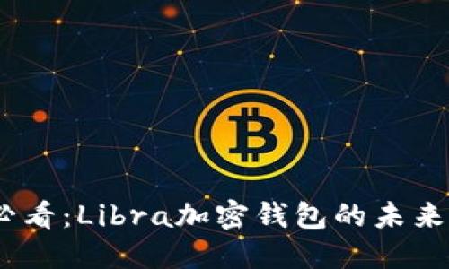 2025必看：Libra加密钱包的未来与机遇