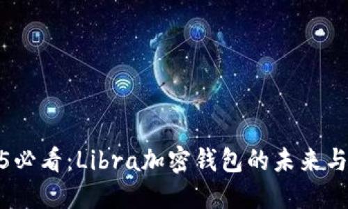 2025必看：Libra加密钱包的未来与机遇