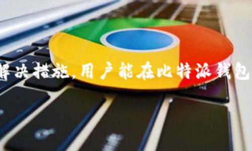 比特派钱包TRC交易问题分析与解决方案

近年来，随着数字货币的快速发展，越来越多的人开始关注和使用各种加密货币钱包。比特派钱包作为一种安全、便捷的加密货币钱包，受到许多用户的青睐。然而，有些用户在使用比特派钱包进行TRC（波场/TRC20代币）交易时却遇到了一些问题，导致无法顺利交易。本文将深入分析造成比特派钱包TRC交易困难的原因，并提供一些解决方案，以帮助用户更好地使用比特派钱包。

1. 比特派钱包TRC交易的基本概念

在深入探讨交易问题之前，我们有必要先了解一下TRC和比特派钱包的基本概念。TRC是波场（TRON）区块链上的一种代币标准，类似于以太坊的ERC20标准。通过TRC20代币，用户可以在波场网络上进行快速而便宜的交易。此外，比特派钱包作为一种多链钱包，支持user管理多种区块链资产，用户可以轻松进行TRC代币的转账和交易。

2. 为什么无法进行TRC交易？

用户在比特派钱包中遇到TRC交易问题的原因可能有多方面。以下是一些常见问题的详细分析：

h42.1 网络连接问题/h4

首先，许多交易问题可能源于网络连接不畅。比特派钱包需要稳定的网络环境来进行交易授权和确认。如果用户的网络不稳定，钱包可能无法与区块链网络进行有效的通信。因此，建议用户在进行交易时确保网络连接平稳。

h42.2 钱包版本过旧/h4

其次，不同版本的钱包可能存在兼容性问题。比特派钱包时常更新以性能和修复已知的bug。如果用户使用的是旧版本，可能会影响TRC交易的顺利进行。用户应定期检查并更新钱包到最新版本，以确保获得最佳的使用体验。

h42.3 资金不足/h4

此外，用户的账户可能存在余额不足的问题。为了进行TRC交易，用户需要确保账户中拥有足够的TRC代币及适当的交易手续费。如果余额不足，交易将无法顺利进行。用户在进行交易前应仔细检查账户余额，确认足够的资金。

h42.4 合约地址异常/h4

同时，在交易TRC代币时，用户需确保输入的合约地址正确。如果用户输入了错误的合约地址，可能导致交易失败或资金损失。因此，验证合约地址是否正确是进行TRC交易前的重要步骤。

h42.5 系统维护或网络拥堵/h4

最后，用户要考虑到波场网络本身的状况。有时，网络拥堵或者系统正在维护，都会影响交易的时间和成功率。用户可以通过波场官方渠道查看网络状态，了解是否因网络问题导致交易延迟。

3. 如何解决TRC交易问题？

针对上述可能导致比特派钱包TRC交易问题的原因，用户可以参考以下解决方案：

h43.1 检查网络连接/h4

为了确保交易顺利进行，用户应首先检查自己的网络连接。可以尝试重启路由器或者切换到更加稳定的网络环境，例如使用4G/5G移动数据，或连接稳定的Wi-Fi。确保网络连接畅通后，再次尝试进行交易。

h43.2 更新钱包版本/h4

用户应定期检查比特派钱包的版本是否为最新版本。可以访问比特派官网或应用商店，下载并安装最新的版本。在更新完成后，重新启动钱包并登录账户，尝试再次进行TRC交易，以确认问题是否得到解决。

h43.3 确认账户余额/h4

在进行交易之前，用户应先确认自己的钱包账户中是否有足够的TRC代币以及相关的交易手续费。用户可以通过查看钱包余额来得知这一信息。如果余额不足，则需先进行充值，再进行后续的交易。

h43.4 核实合约地址/h4

在进行TRC代币交易时，用户必须仔细核实输入的合约地址是否准确。可以通过官方渠道验证合约地址的正确性，避免因错误地址导致资金损失。确保合约地址正确后，再继续进行交易操作。

h43.5 查看网络状态/h4

如果以上方法均未解决问题，用户可尝试访问波场的官方状态页面，查看是否有程序维护或网络拥堵的公告。如果是网络问题导致的交易失败，用户可能需要耐心等待，稍后再尝试进行交易。

4. 其他应急措施

如果用户在尝试了上述解决方案后，依然面临TRC交易困境，以下一些应急措施可能会有所帮助：

h44.1 联系客服支持/h4

比特派钱包通常提供客户支持服务，用户可以通过官方渠道联系 technischen 客服，获取更具体的帮助和指导。描述清楚遇到的问题和已经尝试的解决方案，以便客服能够提供更有效的建议。

h44.2 进行社区咨询/h4

用户还可以加入相关的社群与论坛，与其他用户交流经验，参考他们的解决方法。许多用户可能在类似的情况下找到了有效的解决方案，经验分享有助于快速排查和解决问题。

结论

比特派钱包作为一个功能强大的数字货币钱包，为用户提供了便捷的TRC交易服务。然而，用户在使用过程中的一些问题仍需谨慎对待。通过了解问题的根源以及采取相应的解决措施，用户能在比特派钱包中顺利进行TRC代币的交易。在面对交易障碍时，不妨先从网络、版本、余额和合约地址等方面入手，逐一排查，确保交易的顺利进行。

比特派钱包TRC交易立即解决方案，必看指导