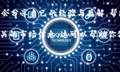 在B特派上查询发布的币，可以按照以下步骤进行：

步骤一：登录你的B特派账户
首先，使用你的电子邮件地址和密码登录到你的B特派账户。确保你使用的是正确的账号，以免登录失败。如果还没有账户，需先注册并验证邮箱。

步骤二：访问币种管理页面
成功登录后，你会进入B特派的主界面。在菜单栏中找寻“币种管理”或“资产管理”选项，通常这个选项位于账户信息附近。点击进入，将向你展示你在B特派上发布和管理的所有币种。

步骤三：查找具体币种
在币种管理页面，可能会列出所有你的币种，包括你发布的币。你可以使用搜索功能来快速找到你发布的币种，输入币种名称或者代币合约地址。如果找不到，相应的币可能还未被列入或者需进一步确认状态。

步骤四：查看币的详细信息
找到你需要查询的币种后，点击其详情按钮。系统通常会展示币种的当前状态、交易历史、总供应量、市场价格等信息。这些数据能够帮助你详细了解币种的表现和未来的潜力。

步骤五：关注公告与通知
此外，为了获取关于币种的最新消息，建议你定期关注B特派的公告与通知。平台会定期更新与币种相关的重要信息，包括技术更新、交易活动、市场走势等，这些都会影响到你发布的币种。

步骤六：利用社区资源
最后，你还可以加入相关的社区，如B特派官方论坛、社交媒体群组等。在这些地方，用户们会分享自己的经验与见解，帮助你更好地理解市场动态。

通过以上步骤，你应该能够有效地在B特派上查询到你发布的币，同时还能够获取更多相关的市场信息。这可以帮助你做出更加明智的投资与交易决策。

希望这些信息对你有所帮助，若有其他疑问，欢迎随时提问！