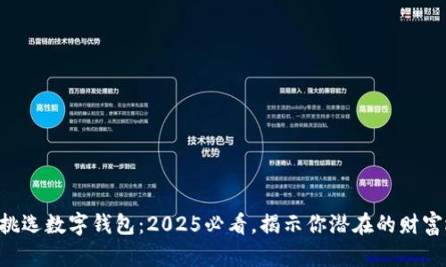 梦见挑选数字钱包：2025必看，揭示你潜在的财富运势!