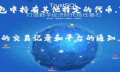 关于“b特派为什么收到trx”的问题，我们可以进