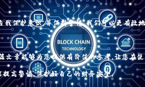 提防b特派钱包诈骗：2025必看防范指南

钱包诈骗, b特派, 防范措施, 网络安全/guanjianci

引言

在科技飞速发展的今天，数字钱包的普及为人们的生活带来了便利。然而，随着b特派钱包等数字钱包的广泛应用，网络诈骗也愈演愈烈。2025年即将到来，诈骗手法愈加复杂，我们亟需对b特派钱包诈骗的原因进行深入探讨，以增强对这类骗局的识别能力和防范意识。

b特派钱包的特点

首先，我们需要了解b特派钱包本身的功能和特点。作为一种便捷的支付方式，b特派钱包让用户在购物、转账和充值等方面都能享受到高效的体验。此外，它还提供了一些额外的安全措施，如双重身份验证和交易通知。然而，这些安全措施并不意味着b特派钱包就完全免疫于诈骗。

诈骗形式多样

当然，诈骗的形式有很多种。对于b特派钱包，常见的诈骗手法包括钓鱼网站、假冒客服和恶意应用等。这些手法各具特点，然而它们的目的无一例外，都是骗取用户的个人信息和资金。

钓鱼网站的危害

钓鱼网站是类最常见的网络诈骗手法之一。诈骗者通过设置与b特派官网相似的钓鱼网站，诱骗用户输入他们的用户名和密码。一旦用户上当，诈骗者便可以轻易地盗取他们的账户信息。因此，用户在输入个人信息时，必须检查网址的准确性，确保是在官方网站上进行操作。

假冒客服的伎俩

除了钓鱼网站，假冒客服也是一种常见的诈骗手法。诈骗者可能通过设置假的客服电话或在线客服，与用户建立联系，伪装成b特派钱包的客服人员。通过引导用户提供个人信息或转账，诈骗者达到其目的。因此，用户在接到任何要求提供敏感信息的电话或消息时，需保持高度警惕。

恶意应用的潜在威胁

此外，恶意应用也是b特派钱包诈骗的一种途径。诈骗者在应用商店发布伪造的b特派钱包应用，声称提供官方功能，实际上是为了窃取用户的敏感信息和财务数据。用户在下载和安装应用时，必须仔细检查开发者的信息，并确保应用是从官方网站或可靠的应用商店下载的。

社会工程学的影响

社会工程学在诈骗中占据重要地位。诈骗者通过对受害者进行心理战术，诱使他们主动提供信息。例如，他们可能使用“紧急信息”的方式，声称用户的账户存在安全问题，因此需要立即进行验证。这种情况下，受害者因担忧而容易上当。因此，增强自我保护意识，保持冷静，是抵御这种手法的有效策略。

了解诈骗的动机

要有效地防范b特派钱包诈骗，我们还需要理解诈骗者的动机。他们通常是为了获取经济利益而进行诈骗，尤其是在经济环境低迷或失业率高的时候，越来越多的人倾向于通过不法手段谋生。这也提醒了我们，在享受科技带来的便利同时，务必要谨慎行事。

提高自我保护意识

科学研究表明，增强个人的信息安全意识可以有效地降低被诈骗的风险。因此，用户应该定期学习有关网络安全的知识，关注b特派钱包官方发布的安全提醒和公告。此外，随时更新密码，并选择复杂度较高的密码组合，都是保护财务安全的有效措施。

总结与建议

在2025年即将到来之际，我们作为用户，需要更加警惕网络诈骗行为。通过了解b特派钱包的特点、识别常见的诈骗形式、增强自我保护意识，并保持警惕，我们可以更有效地保护自己免受网络诈骗的侵害。记住，在网络世界中，保持警觉和冷静是防范诈骗的最佳策略。

结语

数字钱包的未来充满希望，但同时也伴随着各种风险。保持对b特派钱包诈骗的关注，才能更好地保护自己的财务安全。希望这篇文章能够为您提供有价值的参考，让您在使用b特派钱包的过程中，更加安心无忧。 

通过以上的分析，我们不仅阐明了b特派钱包诈骗的多样性和严重性，也为读者提供了切实可行的防范建议。希望每位用户都能提高警惕，保护好自己的财务安全。