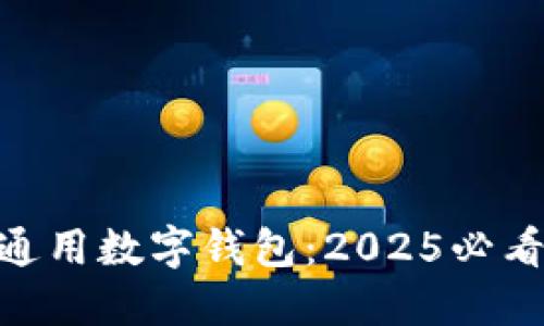 立即了解Token通用数字钱包：2025必看趋势与使用指南