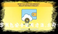 2025必看：数字钱包安全使用方法，立即保护你的