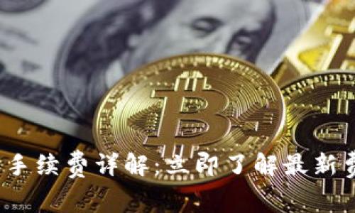 2023年比特派手续费详解：立即了解最新费率与优惠活动