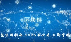 币圈数字钱包使用指南：2025年必看，立即掌握安