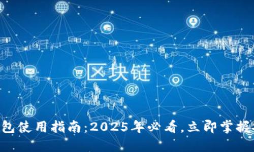 币圈数字钱包使用指南：2025年必看，立即掌握安全与便利！