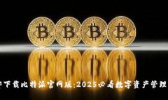 立即下载比特派官网版：2025必看数字资产管理工