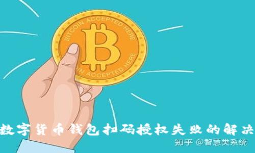 2025必看：数字货币钱包扫码授权失败的解决方案与技巧