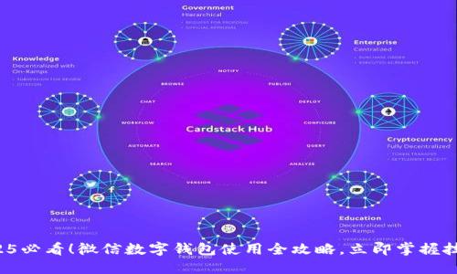 2025必看！微信数字钱包使用全攻略，立即掌握技巧！