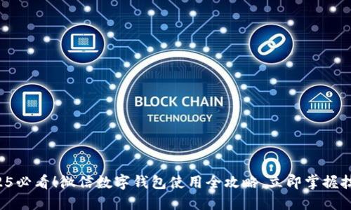 2025必看！微信数字钱包使用全攻略，立即掌握技巧！