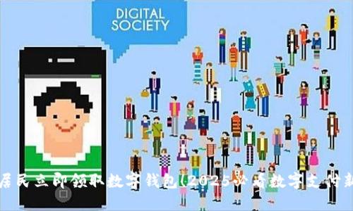 香港居民立即领取数字钱包！2025必看数字支付新趋势