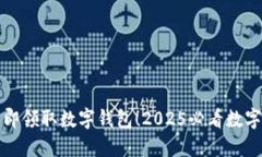 香港居民立即领取数字钱包！2025必看数字支付新