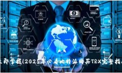 立即掌握！2025年必看比特派购买TRX完整指南