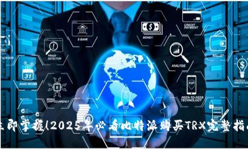 立即掌握！2025年必看比特派购买TRX完整指南