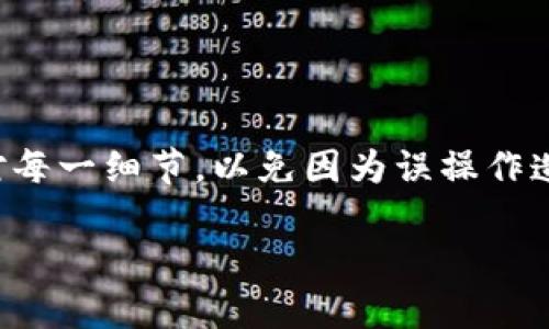 要在B特派平台上撤单，您可以按照以下步骤进行操作：

### 步骤一：登录账户
首先，打开B特派的官方网站或者移动应用程序，输入您的账户信息，登录您的个人账户。确保您使用的是正确的用户名和密码，以便顺利进入您的交易界面。

### 步骤二：进入订单管理
一旦登录，您需要找到“订单管理”或“我的订单”选项。通常，这个选项可以在主菜单或者用户中心中找到。点击进入后，您将看到自己所有的交易订单。

### 步骤三：查找需撤单的订单
在订单管理页面中，您将看到所有已下的订单。您可以通过订单状态、时间或者其他筛选条件来找到您想撤销的特定订单。确认订单信息无误后，准备进行撤单操作。

### 步骤四：进行撤单操作
找到目标订单后，通常在订单的右侧会有“撤单”或“取消订单”的按钮。点击该按钮，会弹出确认窗口，提醒您是否确认撤单。再确认一次该订单信息后，选择“确认”进行撤单操作。

### 步骤五：确认撤单成功
撤单请求提交后，系统会处理您的请求。通常，您会在几秒钟内收到系统反馈。确认撤单是否成功，您可以在订单管理页面重新查看该订单状态。如果显示为“已撤销”或“已取消”，则说明您成功撤单。

### 注意事项
在撤单过程中，您需要注意以下几点：
ul
    listrong时间限制：/strong有些订单在特定时间内可能需要撤单，如果您超过了撤单时间，可能无法再撤销。/li
    listrong手续费：/strong某些平台在撤单后可能会收取一定的手续费，请提前了解相关规定。/li
    listrong订单状态：/strong确认订单当前状态，有些订单如已成交则无法进行撤单操作。/li
/ul

### 总结
通过以上步骤，您应该能够顺利在B特派平台上撤单。撤单操作并不复杂，但需要仔细核对每一细节，以免因为误操作造成损失。如果您在操作过程中遇到任何问题，建议及时联系B特派的客服，获取专业帮助。

希望以上信息能帮助您完成B特派的撤单操作！如有其他疑问，请随时问我。