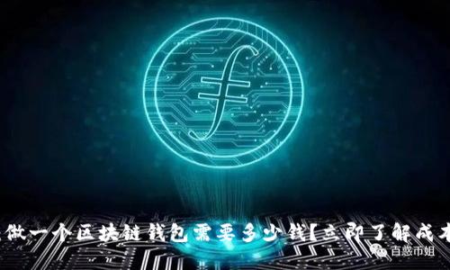 2025年必看：做一个区块链钱包需要多少钱？立即了解成本与投资回报！